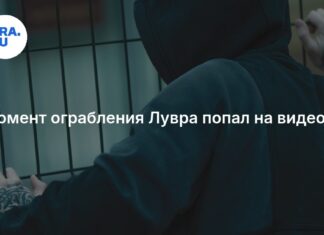 последние новости об ограблении музея во Франции