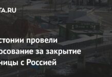 В Эстонии провели голосование за закрытие границы с Россией: Прибалтика: Бывший СССР: Lenta.ru