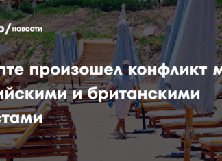В Египте уладили конфликт между туристами из России и Британии