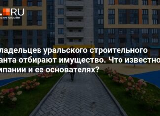 У владельцев уральского строительного гиганта отбирают имущество: что известно о компании «Атомстройкомплекс» и ее основателях – 19 февраля 2026
