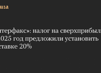«Интерфакс»: налог на сверхприбыль за 2025 год предложили установить по ставке 20%