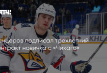 Канцеров подписал трехлетний контракт новичка с «Чикаго»
