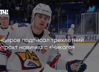 Канцеров подписал трехлетний контракт новичка с «Чикаго»