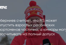 Губерниев считает, что FIS может допустить взрослых российских спортсменов частично, а юниоры могут рассчитывать на полный допуск