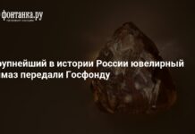 АЛРОСА передала крупнейший в истории России ювелирный алмаз в Госфонд – 7 сентября 2026
