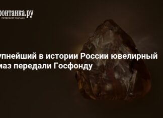 АЛРОСА передала крупнейший в истории России ювелирный алмаз в Госфонд – 7 сентября 2026